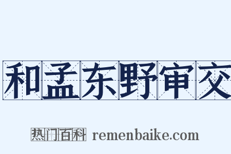 和孟东野审交是什么意思的图片